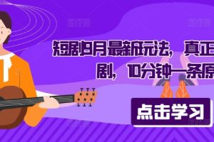 短剧9月最新玩法，真正的音乐短剧，10分钟一条原创