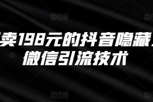 外面卖198元的抖音隐藏式挂微信引流技术