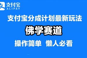 支付宝分成计划，佛学赛道，利用软件混剪，纯原创视频，每天1-2小时，保底月入过W【揭秘】