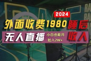 外面收费1980的支付宝无人直播技术+素材，认真看半小时就能开始做，真正睡后收入【揭秘】