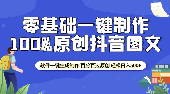 2025零基础制作100%过原创抖音图文 软件一键生成制作 轻松日入500+