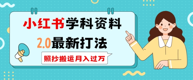 小红书学科资料2.0最新打法，照抄搬运月入过万，可长期操作