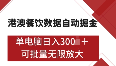 港澳数据全自动掘金，单电脑日入5张，可矩阵批量无限操作【仅揭秘】